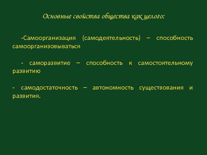 Основные свойства общества как целого: -Самоорганизация (самодеятельность) – способность самоорганизовываться - саморазвитие – способность