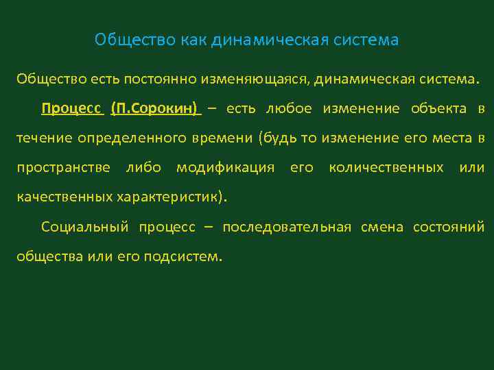 Общество как динамическая система Общество есть постоянно изменяющаяся, динамическая система. Процесс (П. Сорокин) –