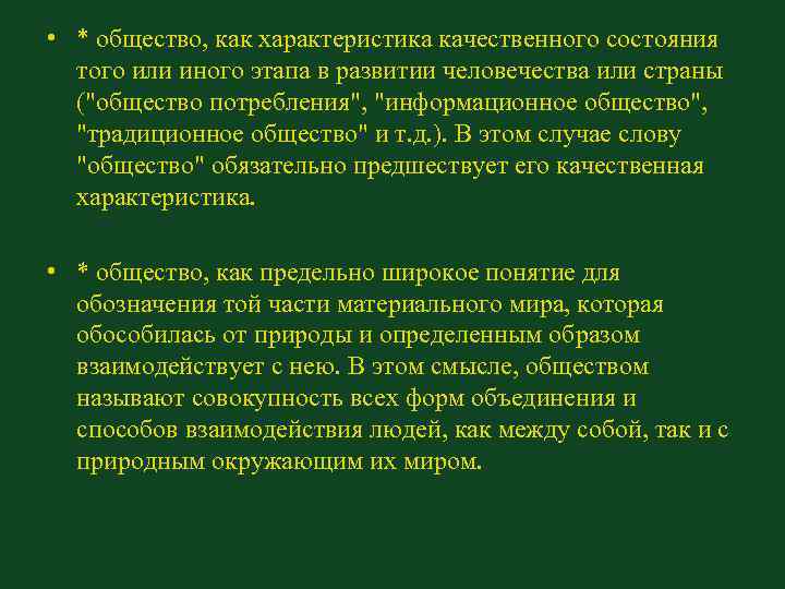  • * общество, как характеристика качественного состояния того или иного этапа в развитии