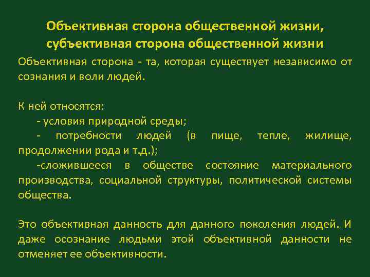 Объективная сторона общественной жизни, субъективная сторона общественной жизни Объективная сторона - та, которая существует