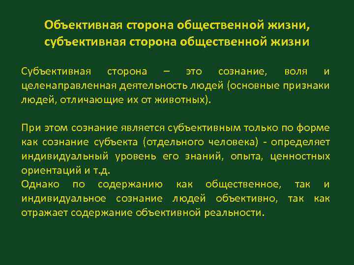 Объективная сторона общественной жизни, субъективная сторона общественной жизни Субъективная сторона – это сознание, воля