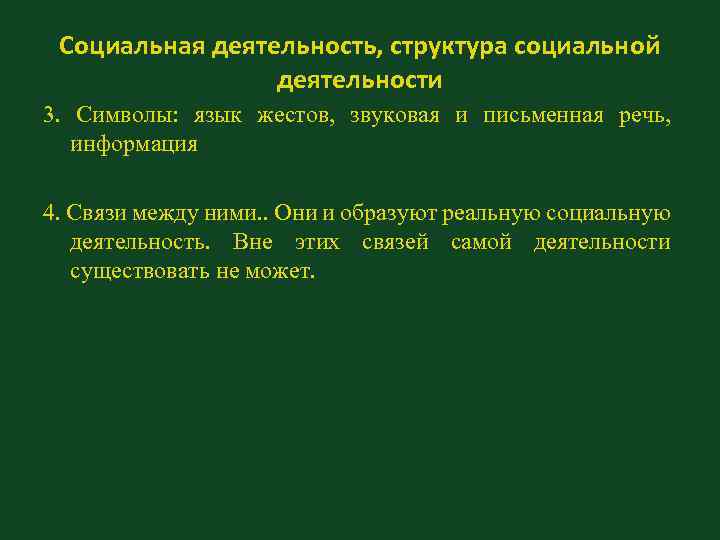 Социальная деятельность, структура социальной деятельности 3. Символы: язык жестов, звуковая и письменная речь, информация