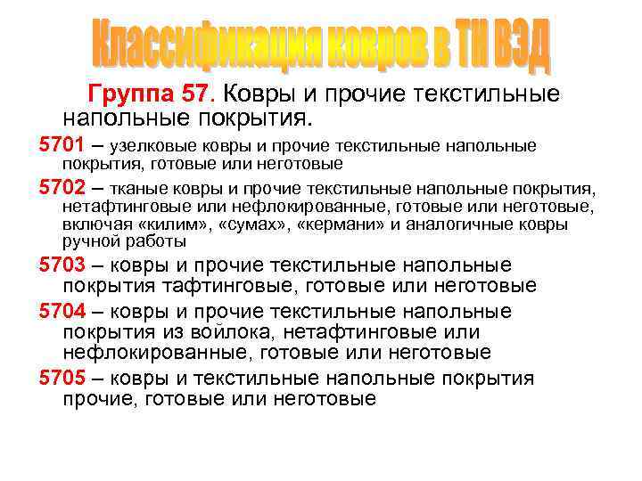 Группа 57. Ковры и прочие текстильные напольные покрытия. 5701 – узелковые ковры и прочие