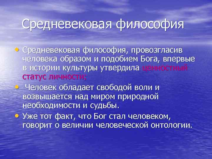 Средневековая философия • Средневековая философия, провозгласив • • человека образом и подобием Бога, впервые