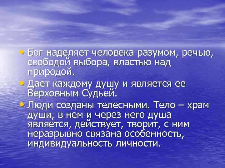  • Бог наделяет человека разумом, речью, свободой выбора, властью над природой. • Дает
