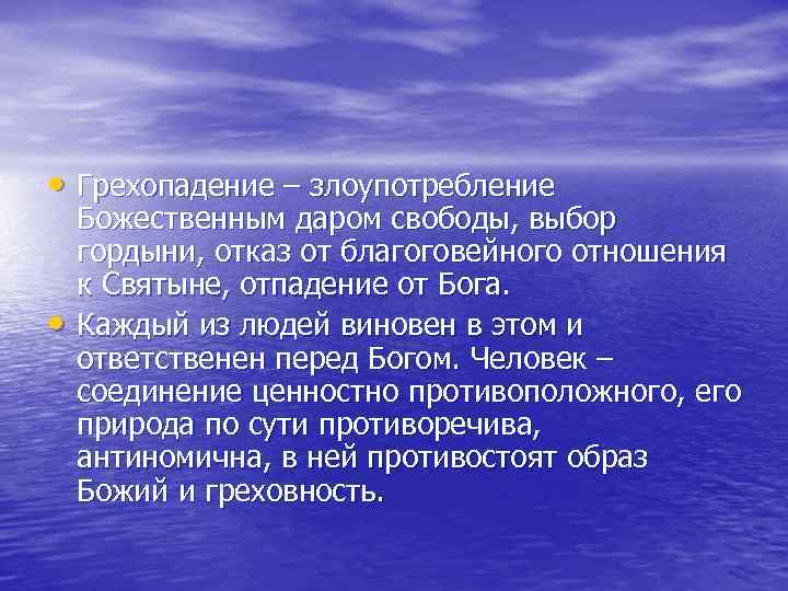  • Грехопадение – злоупотребление • Божественным даром свободы, выбор гордыни, отказ от благоговейного