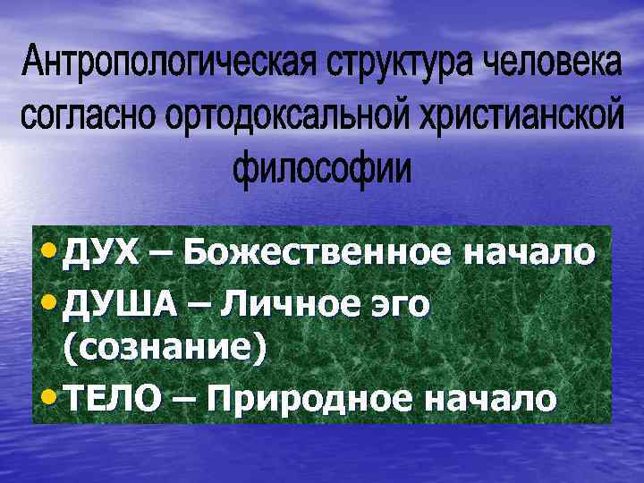  • ДУХ – Божественное начало • ДУША – Личное эго (сознание) • ТЕЛО