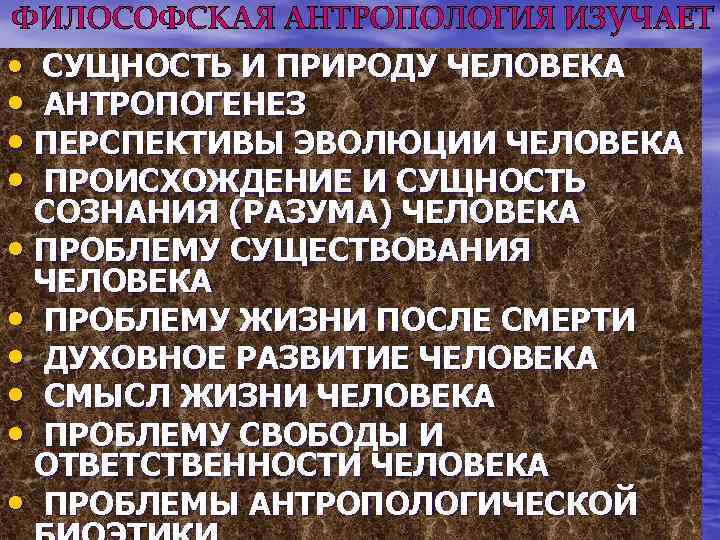  • СУЩНОСТЬ И ПРИРОДУ ЧЕЛОВЕКА • АНТРОПОГЕНЕЗ • ПЕРСПЕКТИВЫ ЭВОЛЮЦИИ ЧЕЛОВЕКА • ПРОИСХОЖДЕНИЕ