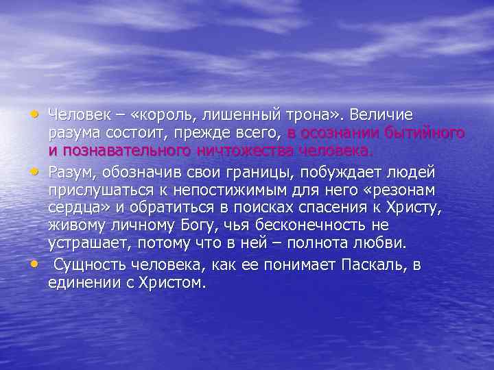  • Человек – «король, лишенный трона» . Величие • • разума состоит, прежде