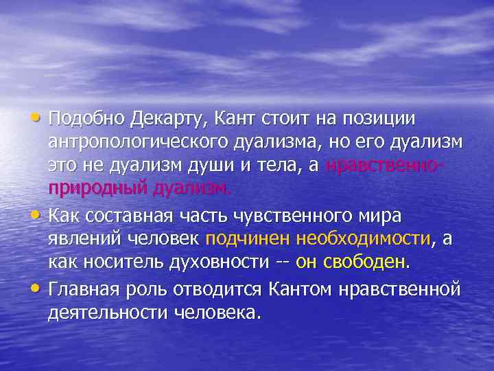 • Подобно Декарту, Кант стоит на позиции • • антропологического дуализма, но его