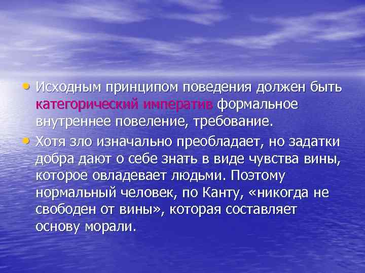  • Исходным принципом поведения должен быть • категорический императив формальное внутреннее повеление, требование.