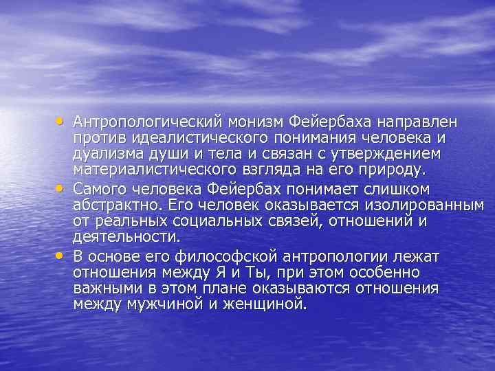  • Антропологический монизм Фейербаха направлен • • против идеалистического понимания человека и дуализма