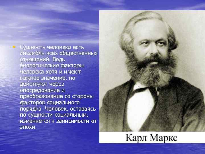 Общественная сущность человека. Человек есть ансамбль общественных отношений. Сущность человека есть ансамбль всех общественных отношений. Человек в природе Маркс. Сущность человека по определению к.Маркса.