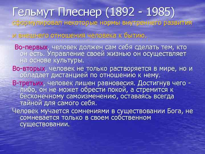 Гельмут Плеснер (1892 - 1985) сформулировал некоторые нормы внутреннего развития и внешнего отношения человека