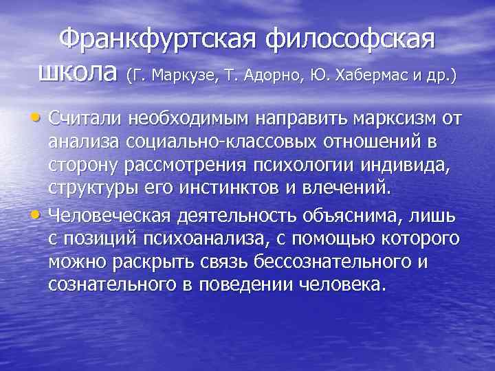 Франкфуртская философская школа (Г. Маркузе, Т. Адорно, Ю. Хабермас и др. ) • Считали