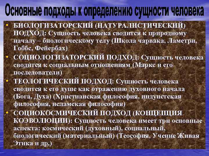  • БИОЛОГИЗАТОРСКИЙ (НАТУРАЛИСТИЧЕСКИЙ) • • • ПОДХОД: Сущность человека сводится к природному началу