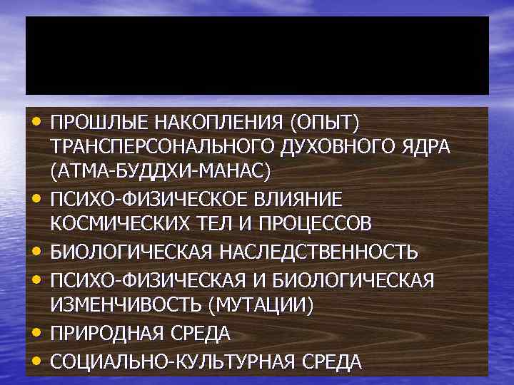  • ПРОШЛЫЕ НАКОПЛЕНИЯ (ОПЫТ) • • • ТРАНСПЕРСОНАЛЬНОГО ДУХОВНОГО ЯДРА (АТМА-БУДДХИ-МАНАС) ПСИХО-ФИЗИЧЕСКОЕ ВЛИЯНИЕ