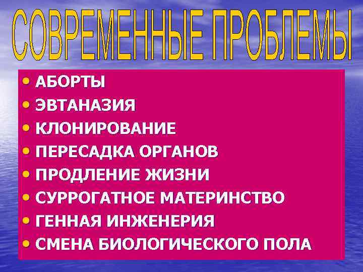  • АБОРТЫ • ЭВТАНАЗИЯ • КЛОНИРОВАНИЕ • ПЕРЕСАДКА ОРГАНОВ • ПРОДЛЕНИЕ ЖИЗНИ •