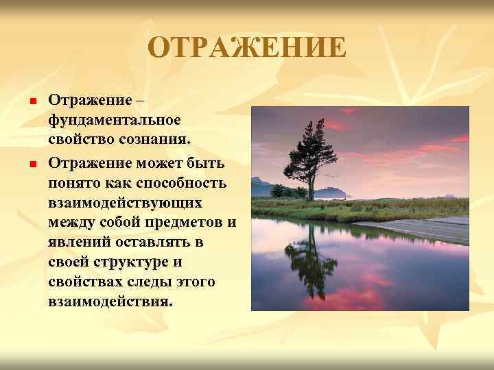 ОТРАЖЕНИЕ n n Отражение – фундаментальное свойство сознания. Отражение может быть понято как способность