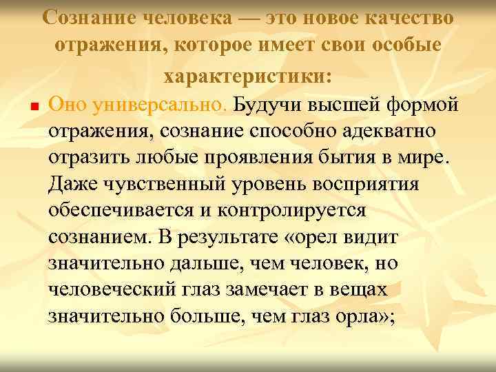 Сознание человека — это новое качество отражения, которое имеет свои особые характеристики: n Оно