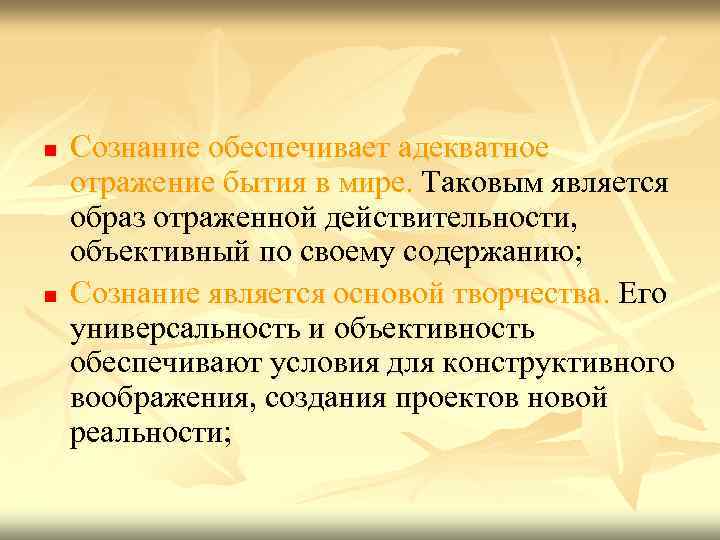 n n Сознание обеспечивает адекватное отражение бытия в мире. Таковым является образ отраженной действительности,