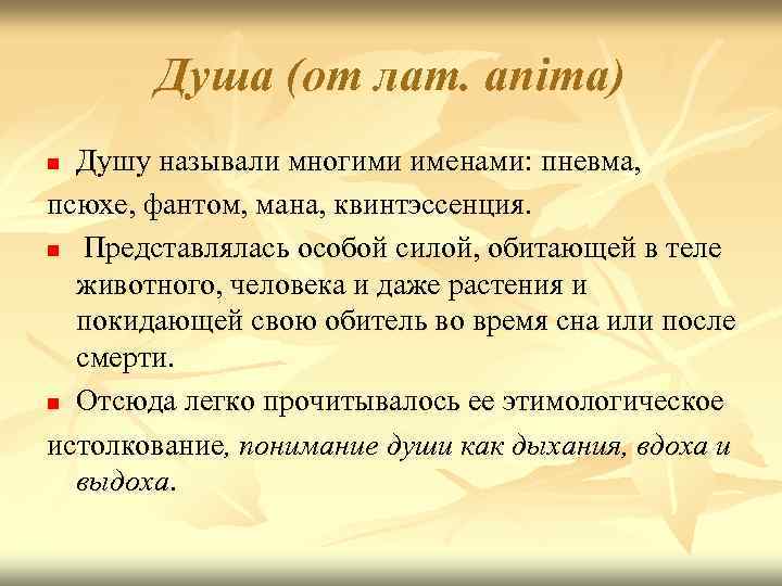 Душа (от лат. anima) Душу называли многими именами: пневма, псюхе, фантом, мана, квинтэссенция. n