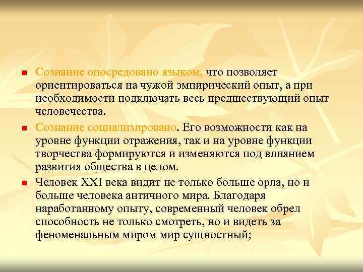 n n n Сознание опосредовано языком, что позволяет ориентироваться на чужой эмпирический опыт, а
