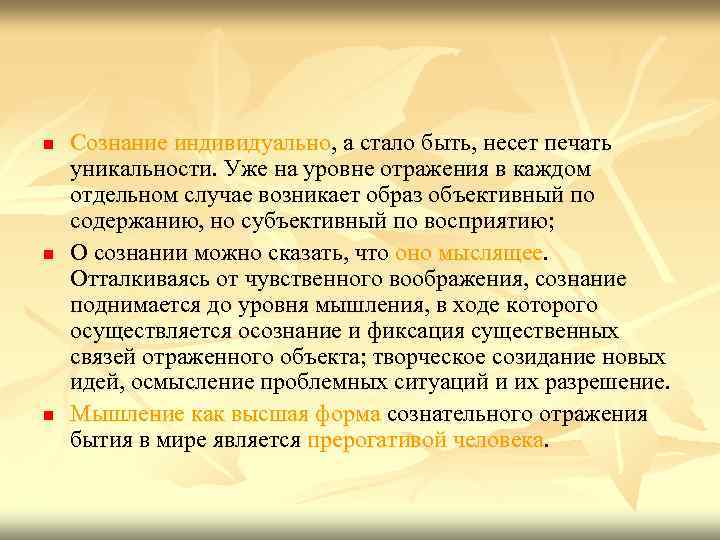 n n n Cознание индивидуально, а стало быть, несет печать уникальности. Уже на уровне