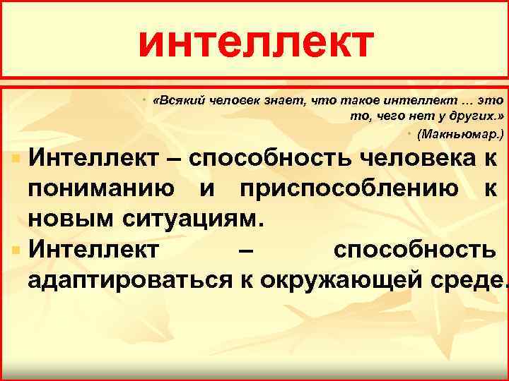 Интеллект это способность адаптироваться к изменениям