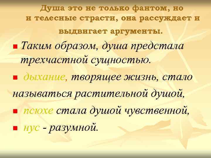 Душа это не только фантом, но и телесные страсти, она рассуждает и выдвигает аргументы.