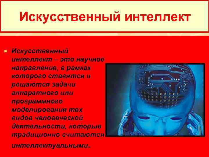 Искусственный интеллект – это научное направление, в рамках которого ставятся и решаются задачи аппаратного