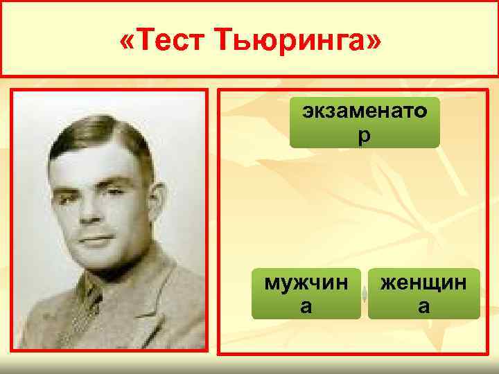  «Тест Тьюринга» экзаменато р мужчин а женщин а 