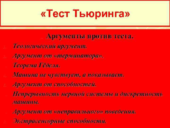  «Тест Тьюринга» n 1. 2. 3. 4. 5. 6. 7. 8. Аргументы против