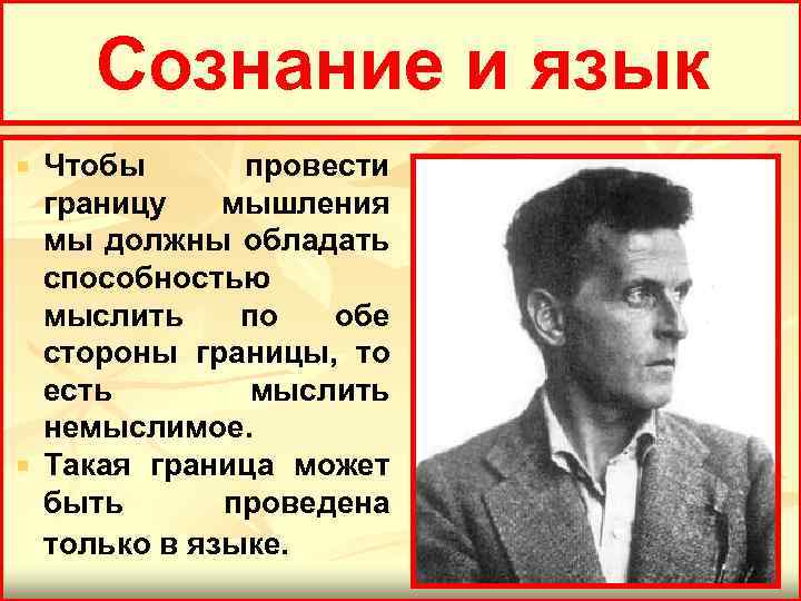 Сознание и язык Чтобы провести границу мышления мы должны обладать способностью мыслить по обе