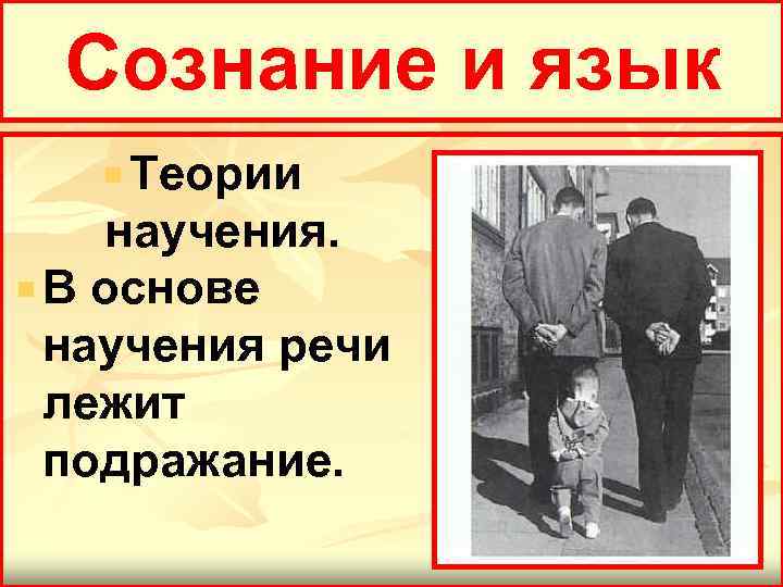 Сознание и язык Теории научения. В основе научения речи лежит подражание. 