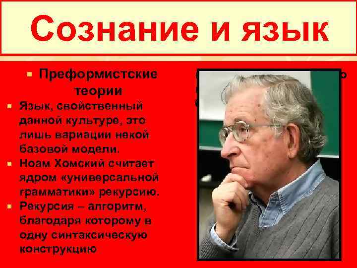 Сознание и язык Преформистские теории Язык, свойственный данной культуре, это лишь вариации некой базовой