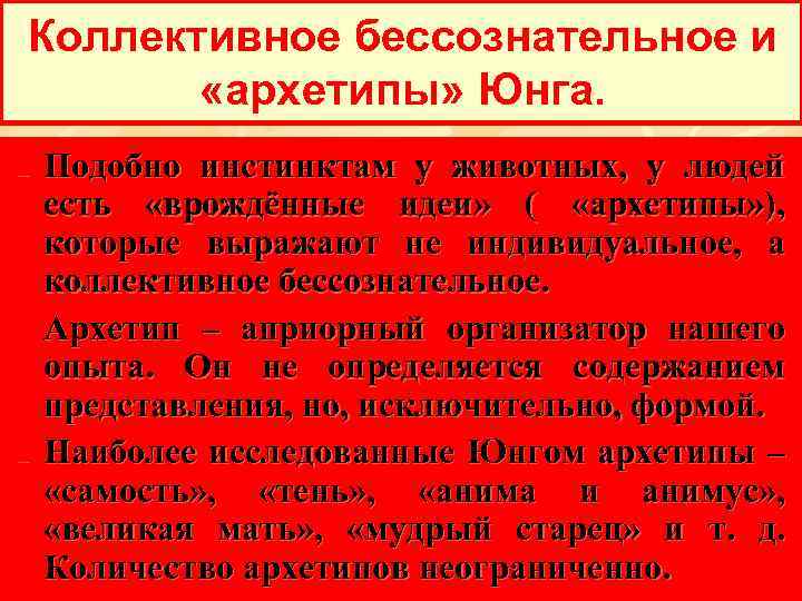 Коллективное бессознательное и «архетипы» Юнга. n n n Подобно инстинктам у животных, у людей