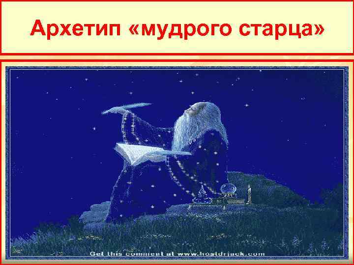 Архетип «мудрого старца» 