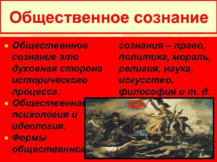 Общественное сознание это духовная сторона исторического процесса. Общественная психология и идеология. Формы общественного сознания
