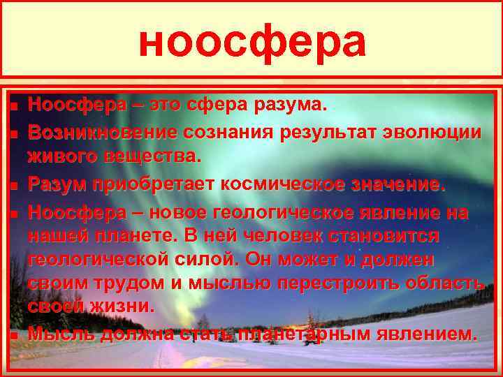 ноосфера n n n Ноосфера – это сфера разума. Возникновение сознания результат эволюции живого