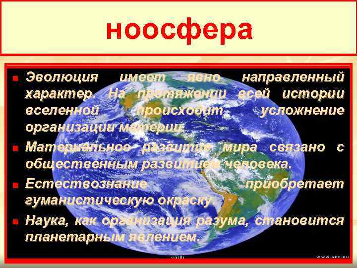 ноосфера n n Эволюция имеет явно направленный характер. На протяжении всей истории вселенной происходит