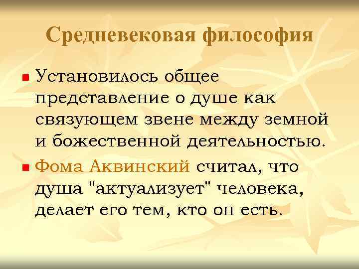 Средневековая философия Установилось общее представление о душе как связующем звене между земной и божественной