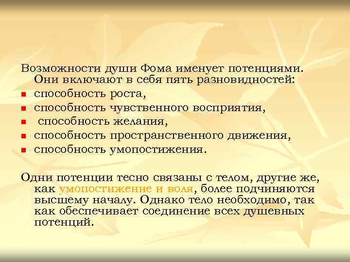 Возможности души. Фома Аквинский онтология. Способность к ростукрато. Работа души понятие.