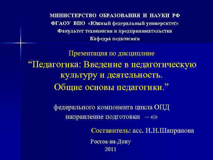 МИНИСТЕРСТВО ОБРАЗОВАНИЯ И НАУКИ РФ ФГАОУ ВПО «Южный федеральный университет» Факультет технологии и предпринимательства