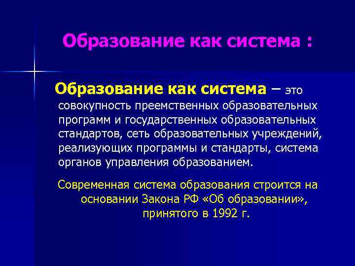 Образование как система : Образование как система – это совокупность преемственных образовательных программ и