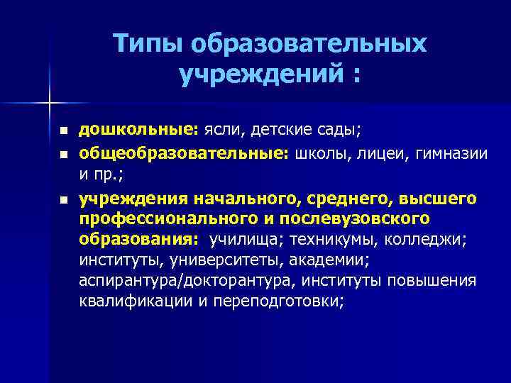 Типы образовательных учреждений : n n n дошкольные: ясли, детские сады; общеобразовательные: школы, лицеи,