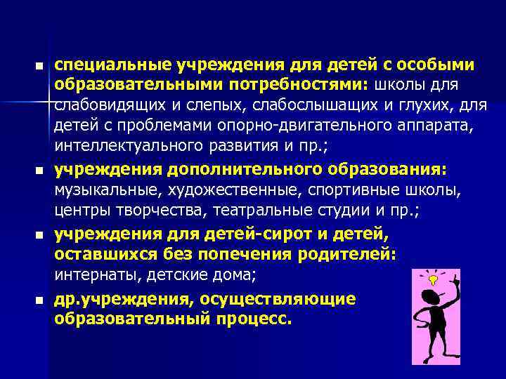 n n специальные учреждения для детей с особыми образовательными потребностями: школы для слабовидящих и