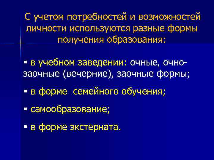 С учетом потребностей и возможностей личности используются разные формы получения образования: § в учебном