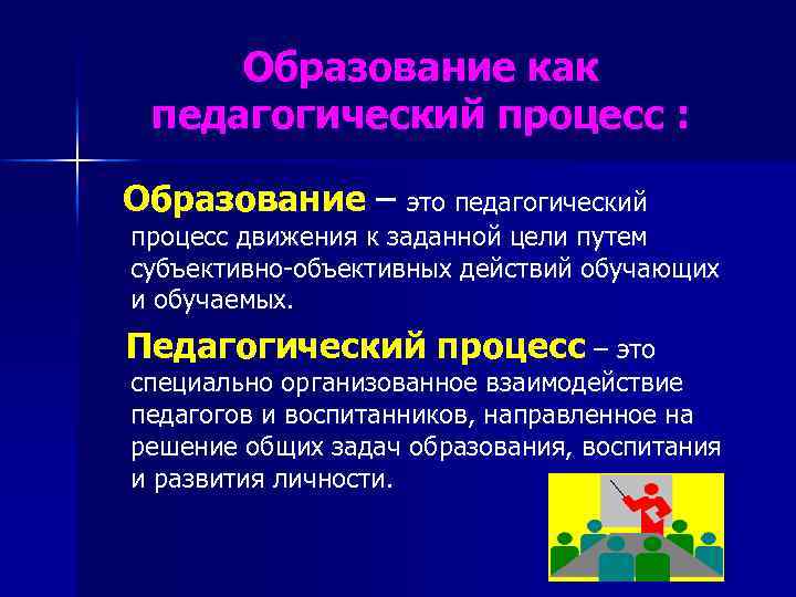 Образование образовательный процесс. Образование как педагогический процесс. Обучение как педагогический процесс. Опорная схема: «образование как педагогический процесс». Сущность образования как педагогического процесса.