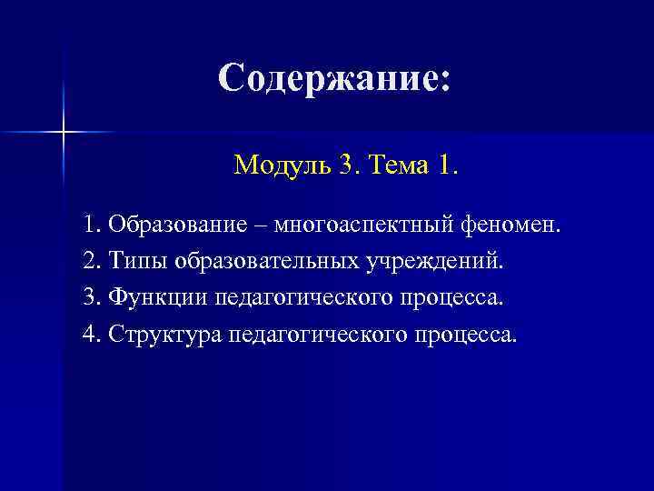 Содержание: Модуль 3. Тема 1. 1. Образование – многоаспектный феномен. 2. Типы образовательных учреждений.